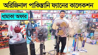 অরিজিনাল পাকিস্তানি ফ্যানের কালেকশন। Stand Fan Price in BD 2022 Charger Fan Price in Bangladesh [upl. by Rimisac]