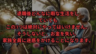 退職後、どんなに暇な生活をしていても、この3つは絶対にやってはいけません。そうしないと、お金を失い、家族全員に迷惑をかけることになります。 [upl. by Lada]