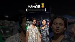 Mahigir dialogue anasmahi likeforlikes mahi viralreels trendingshorts viralshorts [upl. by Torin613]