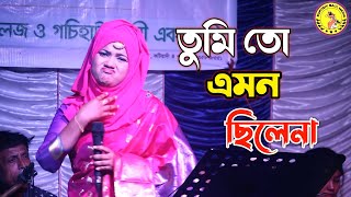 তুমি তো এমন ছিলেনা  বিথী দেওয়ান বিচ্ছেদ গান ২০২২  Bithi Dewan  Ruposhi Baul Media [upl. by Drahser]