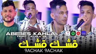 Cheb abbes kahla 2024 9achak 9achak  قشك قشك Live ft alaa 46 [upl. by Elbon274]