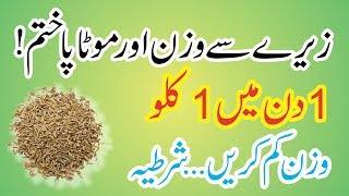 Zeera se wazan kam karne ka tarika in HindiUrduZeera Cumin For Weight Loss In Urdu [upl. by Gauntlett624]