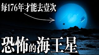 海王星並不是深藍色，我們都被旅行者2號騙了｜太陽系行星 [upl. by Ahsekan]