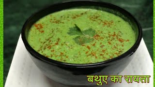 सेहत और स्वाद से भरपूर बथुए का रायता। तड़के वाला बथुए का रायता। Chenopodium Curd Recipe [upl. by Rie]