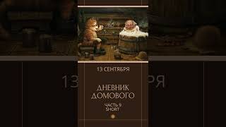 Дневник Домового Short Часть 9 аудиокнига [upl. by Petr]