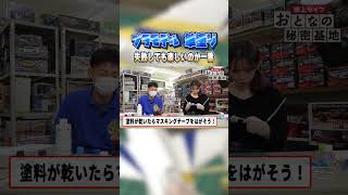 【マスキング】筆塗りは溝に塗料が入らないよう注意が必要！ プラモデル 塗装 【おとなの秘密基地】 [upl. by Shanda]