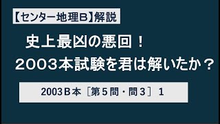 27013 2003年センター地理B本試験解説【第５問・問３】（１）＃たつじん地理 ＃授業動画 ＃大学受験＃私大地理＃共通テスト＃地理総合＃地理探求＠たつじん地理 [upl. by Elhsa]