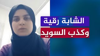 ماذا يحدث للأطفال في السويد 🔴 فضيحة الإعلام السويدي والسوسيال مع رقية [upl. by Ajiram]