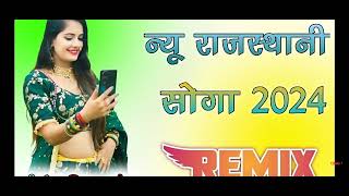 न्यू राजस्थानी सोंग डीजे रीमिक्स new rajasthani dj song viral 2024  marwadi remix song dj song [upl. by Sparrow]