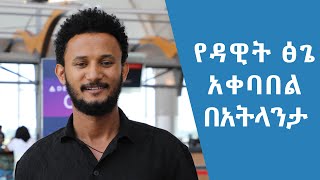 የዳዊት ፅጌ አቀባበል በአትላንታ [upl. by Chaves]