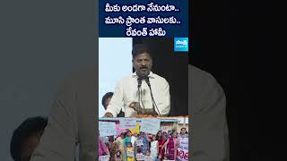 మూసి ప్రాంత వాసులకు రేవంత్ హామీcmrevanthreddy musiriver sakshitv [upl. by Eisor41]