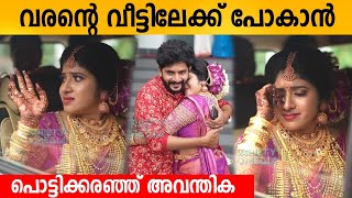 വരന്റെ വീട്ടിലേക്ക് പോകാൻ പൊട്ടികരഞ്ഞ് അവന്തിക  Padatha Painkili Serial Avanthika Wedding Aiswarya [upl. by Lleumas]