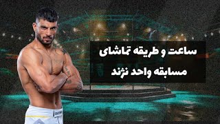 ساعت و روش تماشای مسابقه جدید واحد نژند مقابل یعقوب بهنیک  Wahid Nazhand vs Jakub Bahník [upl. by Fachan395]