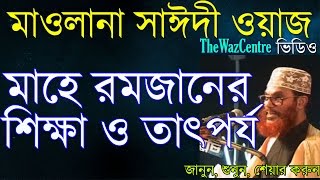 Mawlana Delwar Hossain Saidi Waz মাহে রমজানের তাৎপর্য ও শিক্ষা। Bangla Waz [upl. by Ackler944]