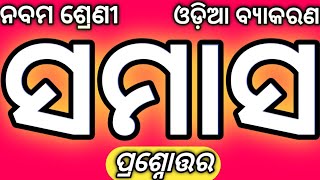 Class 9 Odia Grammar Chapter 3  Samas Question Answer In Odia Nm Education 9th Class Samas  QampA [upl. by Suoivatco]