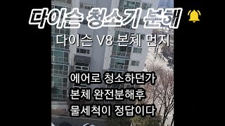 다이슨V8V7V10V11세척방법다이슨 무선 청소기 완전분해물청소 [upl. by Kroll]