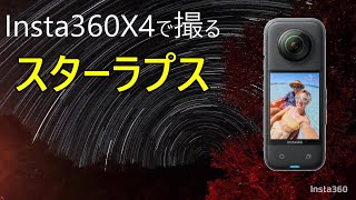 Insta360X4でスターラプス■撮り方、本体設定、スマホアプリ画面をお見せしながらレビュー [upl. by Harrietta44]