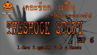 Theshock Story ชุดที่ 6 l ที่สุดแห่งความหลอน l TheShock13 [upl. by Yslehc]