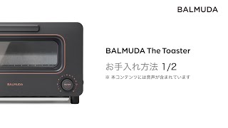 BALMUDA The Toaster（K05A）お手入れ方法 前半 [upl. by Ahsian663]