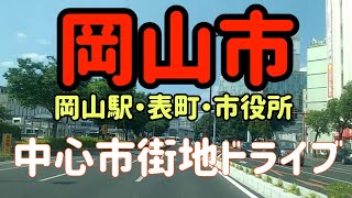 【岡山】岡山県岡山市はこんな街！二大繁華街をドライブしながら街並み解説！ [upl. by Cheyney557]