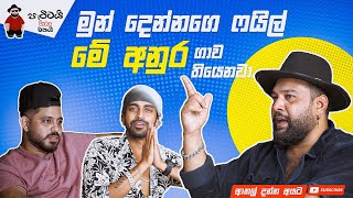 වෙන දේවල් වලට සමාවෙන්න episode 02 with Asanjaya ලැම්බා amp Tuanතේජකquotපැට්ටයි chat එකයි [upl. by Nole]