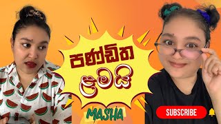 පණ්ඩිත ළමයි  Panditha Lamai  MASHA HITZ  HIMASHA NAHALLAGE mashajunior sinhalafunny [upl. by Imehon]