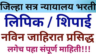 जिल्हा सत्र न्यायालय अंतर्गत भरती 2023  District Court Bharti 2023  Gondiya Jobs Job Vacancy [upl. by Nohsyar]