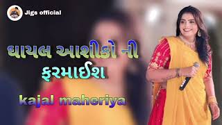 kajal maheriya live program  new video live program kajal maheriya [upl. by Alamac649]