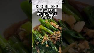 🥦 Veggies Aren’t Boring if You Make it Like This Chinese Broccoli with Oyster Sauce 蚝油芥蓝 shorts [upl. by Mcgregor]