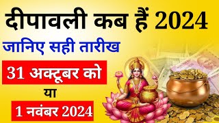 diwali kab hai 2024 mein  दीपावली कब हैं 2024 में  kartik amavasya kab hai  लक्ष्मी पूजा kab Kare [upl. by Frentz]