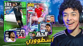 مستحيييل الحظ اسطووري🤯تفتيح بكج نجوم الاسبوع والشو تايم💥أقوي نسخة من مبابي 101 😍🔥 eFootball 24 [upl. by Ahsienaj]