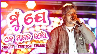 Mun Je Eka Pagal Bhanra  Santosh Kumar  Odia Song  Romantic song [upl. by Oregolac131]