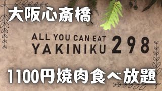 【大阪心斎橋】焼肉298にくや心斎橋店の1100円食べ放題ランチで爆食してきた♪ [upl. by Khalid901]