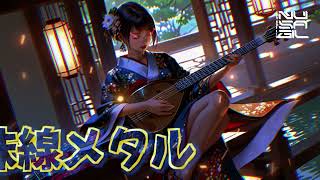 JAPANESE METAL WITH SHAMISEN TRADITIONAL INSTRUMENT [upl. by Mot]