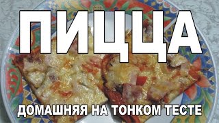 Рецепт ПИЦЦА домашняя на тонком тесте Самая вкусная пицца [upl. by Yeltsew]