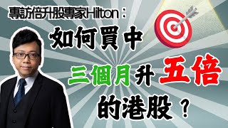 專訪倍升股專家Hilton： 如何買中三個月升五倍的港股？部署策略全面公開！ [upl. by Aitselec]