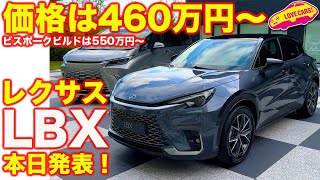 【本日発表】価格は460万円〜 レクサス 新型LBX 登場！ ビスポーク仕様は550万円〜で登場！ ラブカーズtv 河口まなぶが 本命グレード”COOL”を再チェック [upl. by Alyssa]