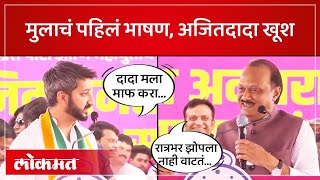 वडिलांसमोर पहिलं भाषण जय पवारांना अजितदादांनी काय सांगितलं Ajit Pawar on Jay Pawar  SA4 [upl. by Neik]