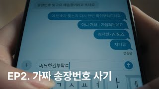 당신의 중고거래가 가짜 송장으로 끝나지 않도록  번개장터 [upl. by Nuahsyd]