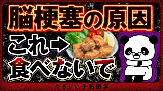 【医師解説】血管が詰まり脳梗塞の原因！？控えた方が良い危険な食べ物や血管をきれいに保つ食べ物を紹介（血管 コレステロール） [upl. by Ennagroeg471]