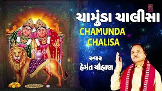 ચામુંડા ચાલીસા  હેમંત ચૌહાણ  CHAMUNDA CHALISA  HEMANT CHAUHAN  NAVRATRI SPECIAL [upl. by Nylecoj]