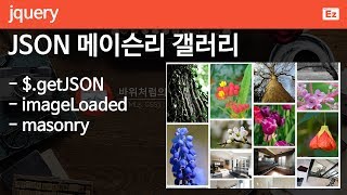 jQuery 48  json gallery  getjson 제이슨 메이슨리 갤러리 인스타그램 갤러리 더보기 전초전 갤러리 만들기 [upl. by Lovich467]