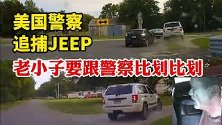 美國警察追捕JEEP，瘋狂逃跑的老小子還要跟警察比劃比劃 [upl. by Tanah]