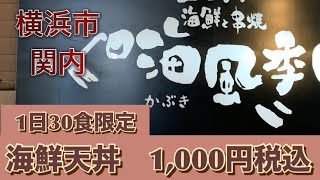 1日30食限定の海鮮天丼！ [upl. by Ingold]