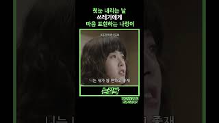 응답하라1994첫눈 내리는날 쓰레기에게 마음표현하는 나정 [upl. by Theone126]