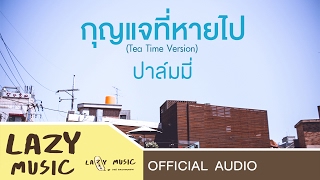 กุญแจที่หายไป  ปาล์มมี่ Official Audio Tea Time Version [upl. by Darrow]