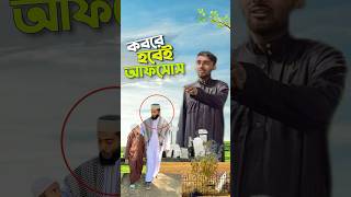 এভাই আফসোস করাই লাগবে 😭bayazid0007 trending ytshorts hasbunallohstv [upl. by Bridge]