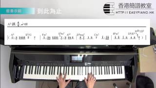 鋼琴前奏：連詩雅  到此為止 EasyPianohk [upl. by Yann]