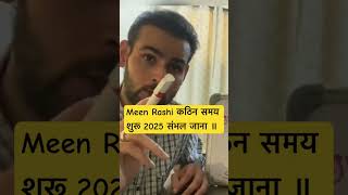 मीन राशि 2025 कठिन समय शुरू ॥meenrashi Shani sadesati astrology 2025 [upl. by Roselin]