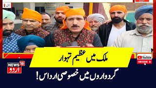 Kashmir News  ملک میں بیساکھی کا تہوار دھوم دھام سے منایا گیا Tral  BJP Altaf Thakur News18Urdu [upl. by Saxe]